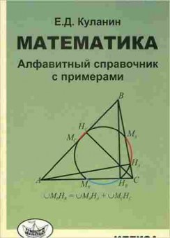 Книга Математика Алфавитный спр Куланин Е.Д., б-2645, Баград.рф
